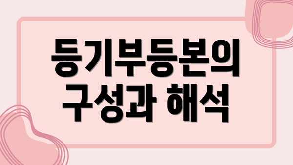 등기부등본의 구성과 해석