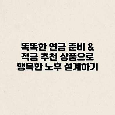 똑똑한 연금 준비 & 적금 추천 상품으로 행복한 노후 설계하기