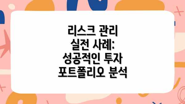 리스크 관리 실전 사례: 성공적인 투자 포트폴리오 분석