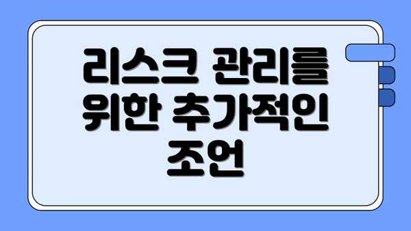 리스크 관리를 위한 추가적인 조언