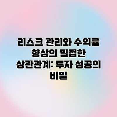 리스크 관리와 수익률 향상의 밀접한 상관관계: 투자 성공의 비밀