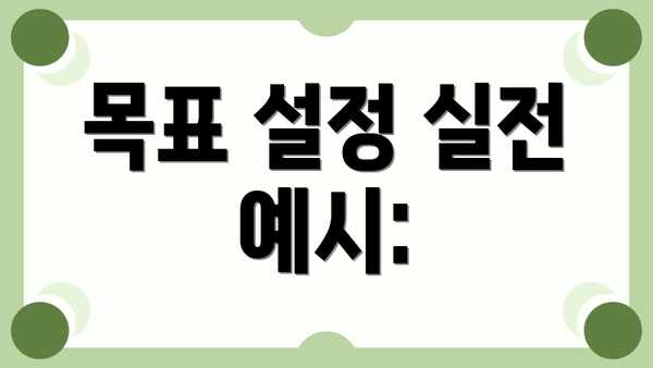 목표 설정 실전 예시: