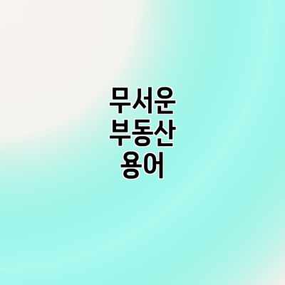 무서운 부동산 용어