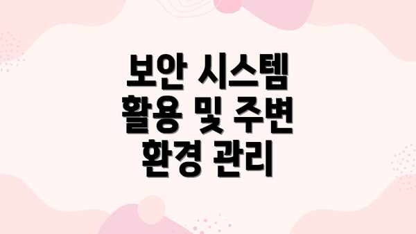 보안 시스템 활용 및 주변 환경 관리