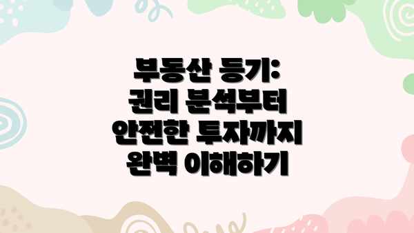 부동산 등기:  권리 분석부터 안전한 투자까지 완벽 이해하기