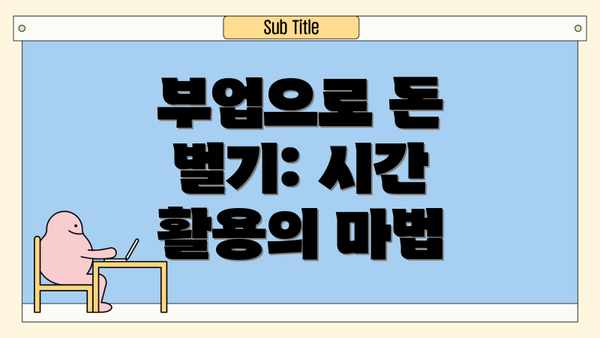 부업으로 돈 벌기: 시간 활용의 마법