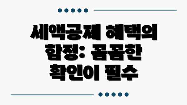 세액공제 혜택의 함정: 꼼꼼한 확인이 필수