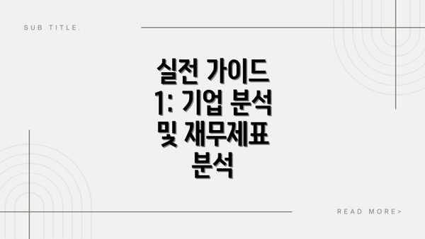 실전 가이드 1: 기업 분석 및 재무제표 분석