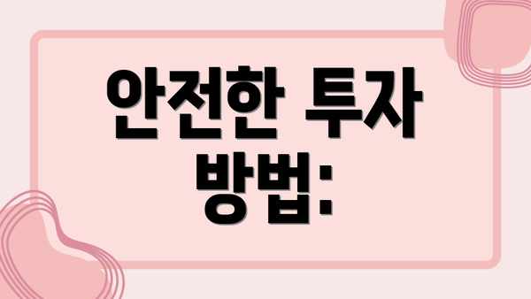안전한 투자 방법: