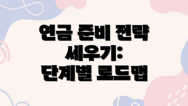 연금 준비 전략 세우기:  단계별 로드맵
