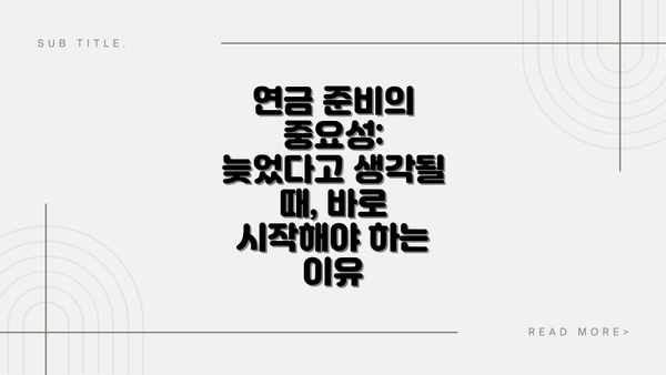 연금 준비의 중요성: 늦었다고 생각될 때, 바로 시작해야 하는 이유