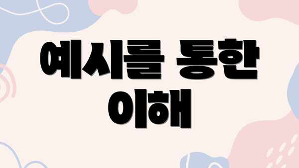 예시를 통한 이해