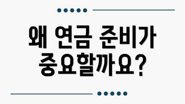 왜 연금 준비가 중요할까요?
