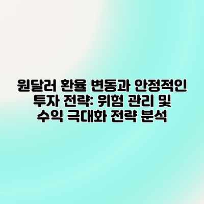 원달러 환율 변동과 안정적인 투자 전략: 위험 관리 및 수익 극대화 전략 분석 원달러 환율 변동과 안정적인 투자 전략: 위험 관리 및 수익 극대화 전략 분석