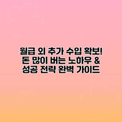 월급 외 추가 수입 확보! 돈 많이 버는 노하우 & 성공 전략 완벽 가이드