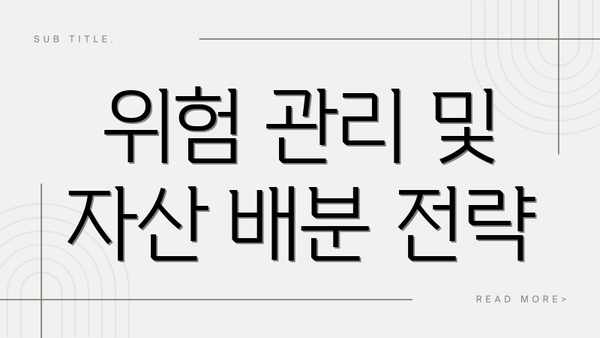위험 관리 및 자산 배분 전략