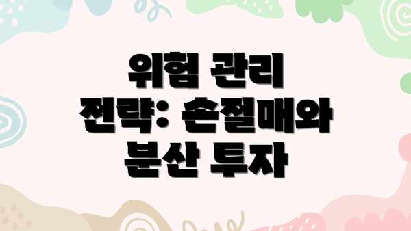 위험 관리 전략: 손절매와 분산 투자