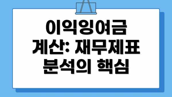 이익잉여금 계산: 재무제표 분석의 핵심