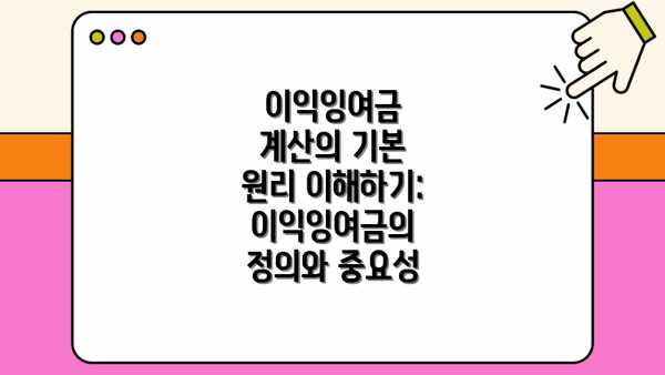 이익잉여금 계산의 기본 원리 이해하기: 이익잉여금의 정의와 중요성