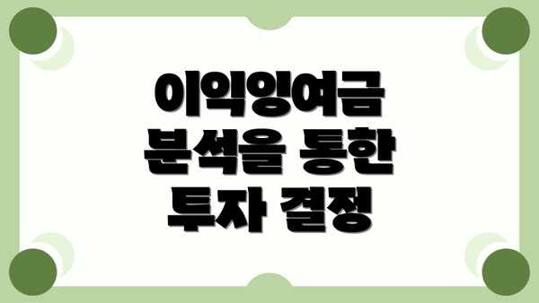 이익잉여금 분석을 통한 투자 결정