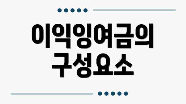 이익잉여금의 구성요소