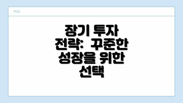 장기 투자 전략:  꾸준한 성장을 위한 선택