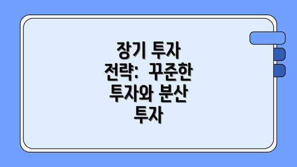 장기 투자 전략:  꾸준한 투자와 분산 투자