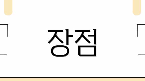 장점