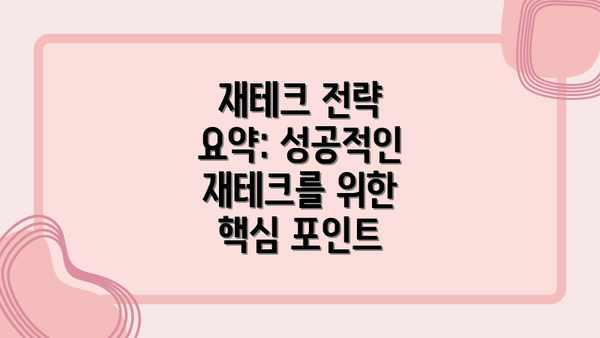 재테크 전략 요약: 성공적인 재테크를 위한 핵심 포인트