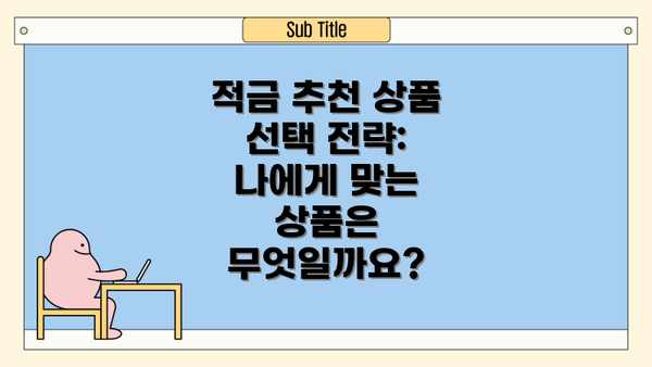 적금 추천 상품 선택 전략: 나에게 맞는 상품은 무엇일까요?