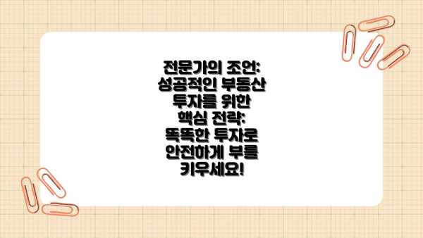 전문가의 조언: 성공적인 부동산 투자를 위한 핵심 전략: 똑똑한 투자로 안전하게 부를 키우세요!