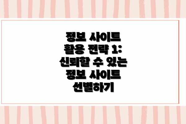 정보 사이트 활용 전략 1: 신뢰할 수 있는 정보 사이트 선별하기