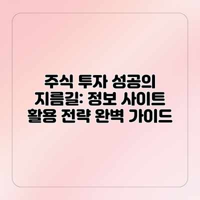 주식 투자 성공의 지름길: 정보 사이트 활용 전략 완벽 가이드 주식 투자 성공의 지름길: 정보 사이트 활용 전략 완벽 가이드