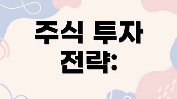 주식 투자 전략: