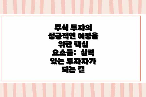 주식 투자의 성공적인 여정을 위한 핵심 요소들:  실력 있는 투자자가 되는 길