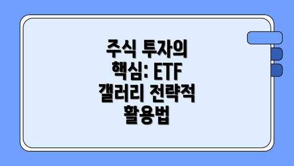 주식 투자의 핵심: ETF 갤러리 전략적 활용법