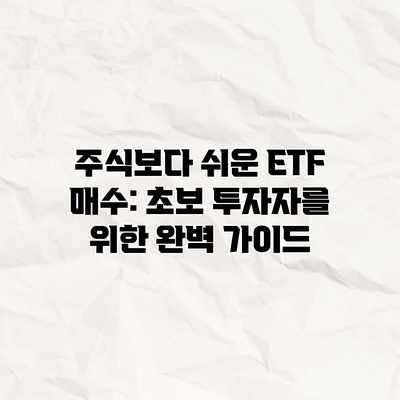 주식보다 쉬운 ETF 매수: 초보 투자자를 위한 완벽 가이드
