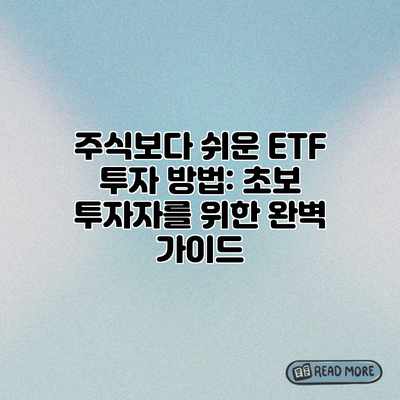주식보다 쉬운 ETF 투자 방법: 초보 투자자를 위한 완벽 가이드