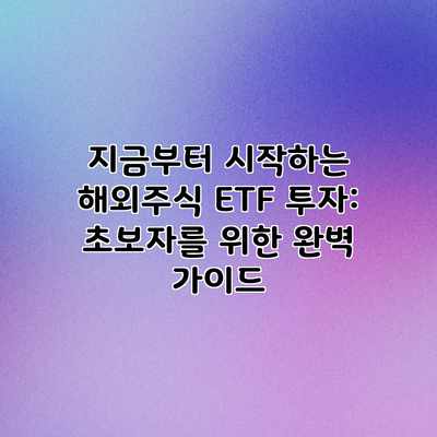 지금부터 시작하는 해외주식 ETF 투자: 초보자를 위한 완벽 가이드