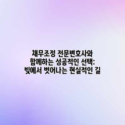 채무조정 전문변호사와 함께하는 성공적인 선택: 빚에서 벗어나는 현실적인 길