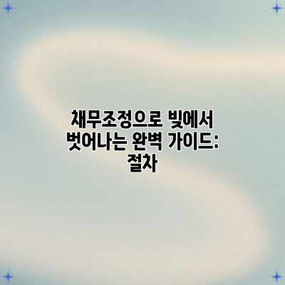 채무조정으로 빚에서 벗어나는 완벽 가이드: 절차