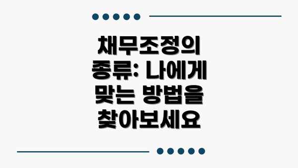 채무조정의 종류: 나에게 맞는 방법을 찾아보세요