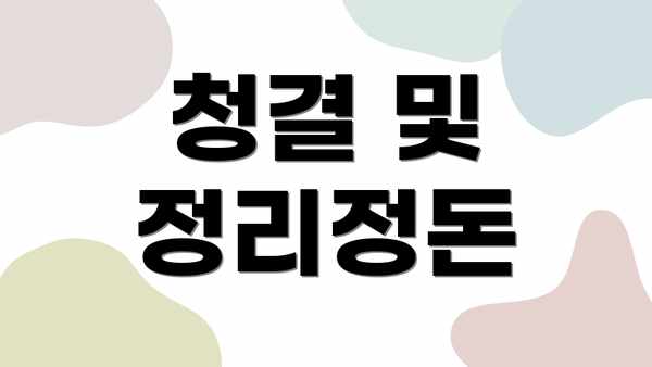 청결 및 정리정돈