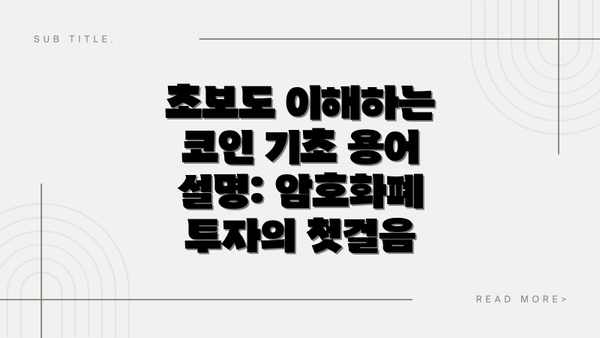 초보도 이해하는 코인 기초 용어 설명: 암호화폐 투자의 첫걸음