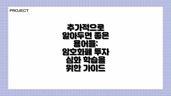 추가적으로 알아두면 좋은 용어들: 암호화폐 투자 심화 학습을 위한 가이드