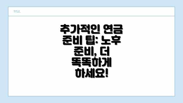 추가적인 연금 준비 팁: 노후 준비, 더 똑똑하게 하세요!