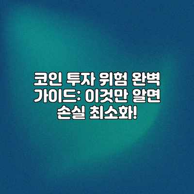 코인 투자 위험 완벽 가이드: 이것만 알면 손실 최소화! 코인 투자 위험 완벽 가이드: 이것만 알면 손실 최소화!