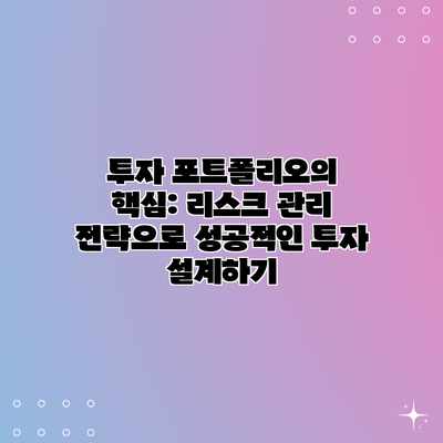 투자 포트폴리오의 핵심: 리스크 관리 전략으로 성공적인 투자 설계하기 투자 포트폴리오의 핵심: 리스크 관리 전략으로 성공적인 투자 설계하기