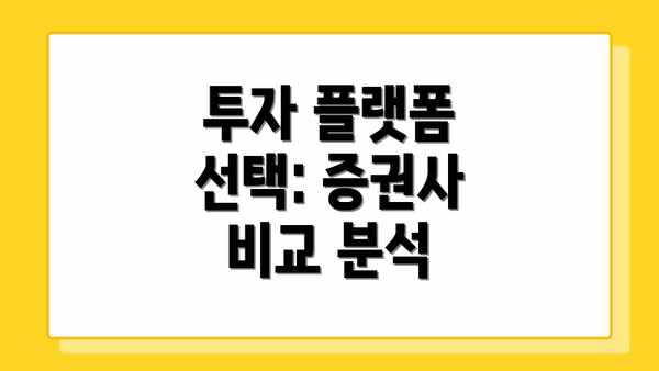 투자 플랫폼 선택: 증권사 비교 분석