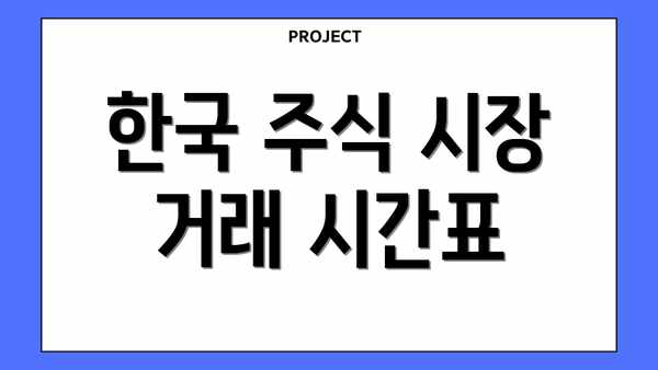 한국 주식 시장 거래 시간표